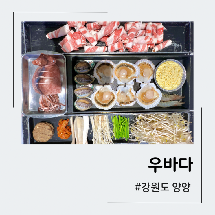 낙산 해수욕장 근처 맛있는 속초 해산물 해물삼합구이 우바다 : 네이버 블로그