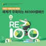 세계가 주목하는 RE100 캠페인