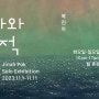 북촌 전시 복진아 개인전 바다와 공간적 유영 '11월1일~11월11일 북촌도시재생지원센터