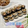 의정부 김밥맛집 삼형제김밥 의정부 홈플러스점 추천맛집