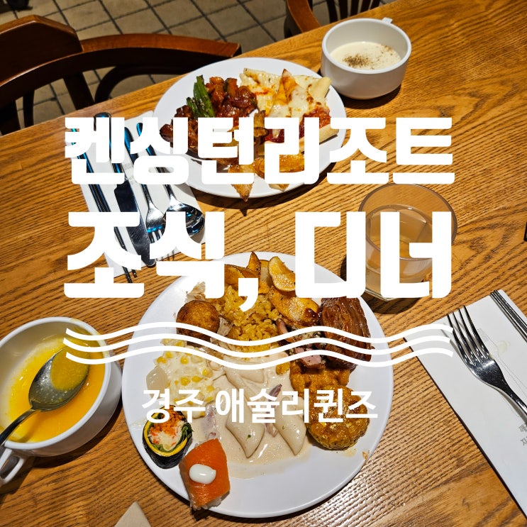 경주 켄싱턴리조트 조식, 디너 아이가 잘먹는 애슐리퀸즈