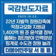 [국정감사 보도자료-33] 자발적 정원감축에 1,400억 원 지원한 尹정부, 올해 오히려 수도권 정원 늘려