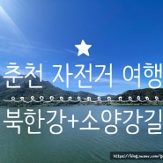 [춘천여행] 춘천 자전거 여행 코스 (자전거코스-대여-짐보관까지)