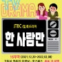 [드라마리뷰] 눈물펑펑~2021년 Jtbc드라마 - 한 사람만