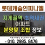 (롯데캐슬인피니엘)지게골 초역세권 아파트 분양 및 조합 정보