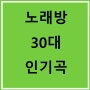 노래방30대인기곡 찾아보기