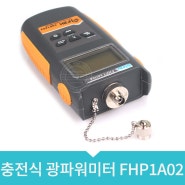 충전식 광파워미터 FHP1A02