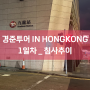 경준투어 IN HONGKONG DAY1 "침사추이" (비용포함)