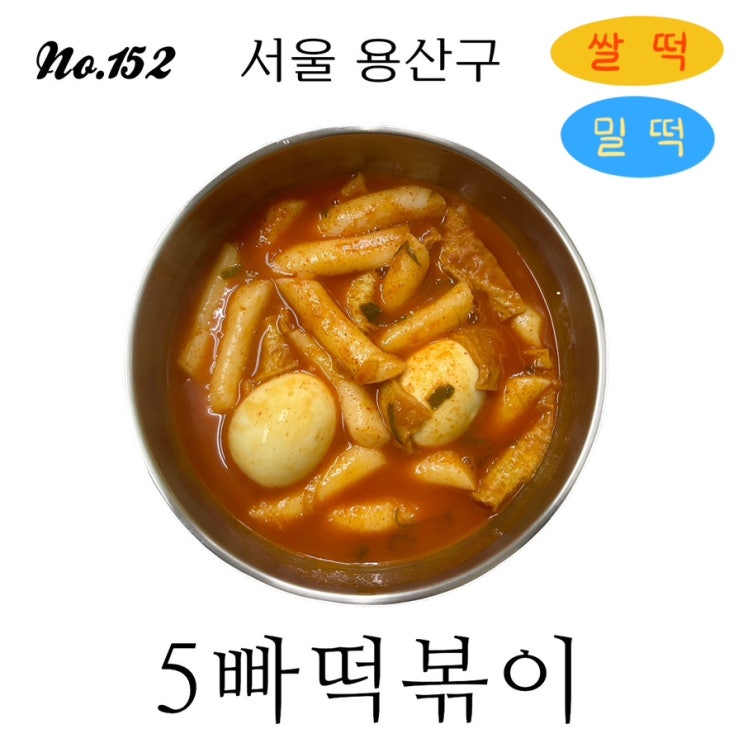 152번째 떡볶이 | 5빠떡볶이 | 쌀떡/밀떡 : 네이버 블로그