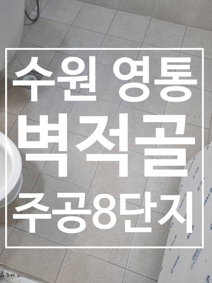 수원 영통 벽적골 주공8단지 대표 시공 사진