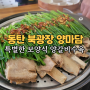 1동탄 맛집 북광장 양마담 구 방촌양고기 부모님 가족 외식