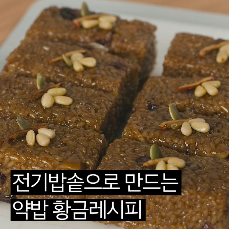 전기밥솥으로 만드는 약밥 황금 레시피 : 네이버 블로그