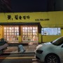 [동인천] 센스있는 사장님! 선물하기 좋은 꽃집, "꽃길을걷다"