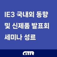 [현장] IE3 국내외 동향 및 신제품 발표회 세미나