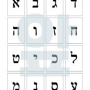 히브리어 알파벳 카드 - 자음,모음,발음
