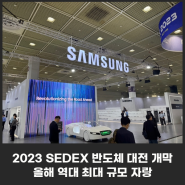 [SEDEX] 2023 반도체 대전 개막 , 차세대 제품 '눈길'