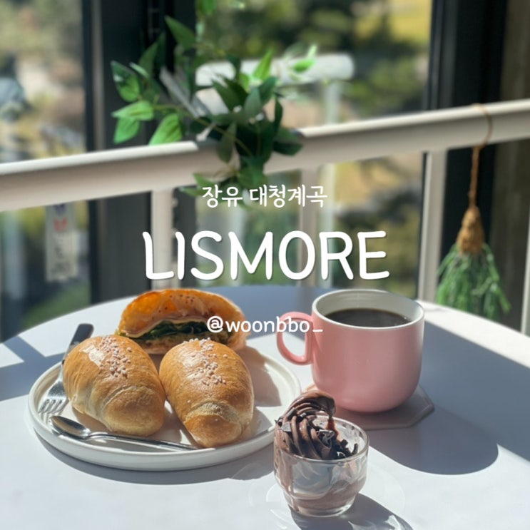 장유대청계곡카페 애견동반 카페 :: 리스모어 (LISMORE)