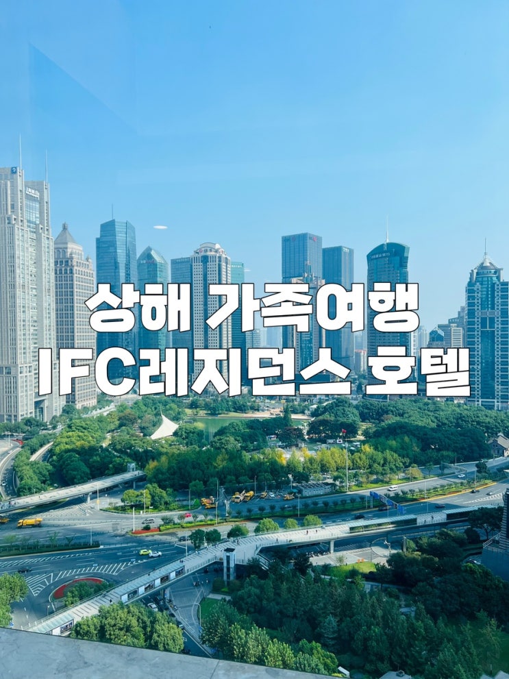 상해호텔추천 상해 IFC몰 레지던스 호텔 : 네이버 블로그