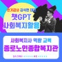 챗GPT강사 김석현 [종로노인종합복지관] 사회복지종사자 역량교육