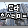 영등포구 문래동 문래힐스테이트 아파트 알아보자