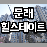 영등포구 문래동 문래힐스테이트 아파트 알아보자