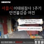서울시, 이태원참사 1주기 안전불감증 여전