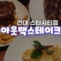 아웃백 건대역 스타시티 스테이크맛집