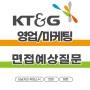 KT&G 영업/마케팅 면접 준비 가이드