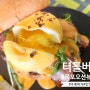 목포오션뷰식당 목포 대반동 맛집 터틀버거