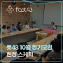 풋43 가맹점주 10월 정기모임 현장 스케치 (얼굴 관리 심화교육)