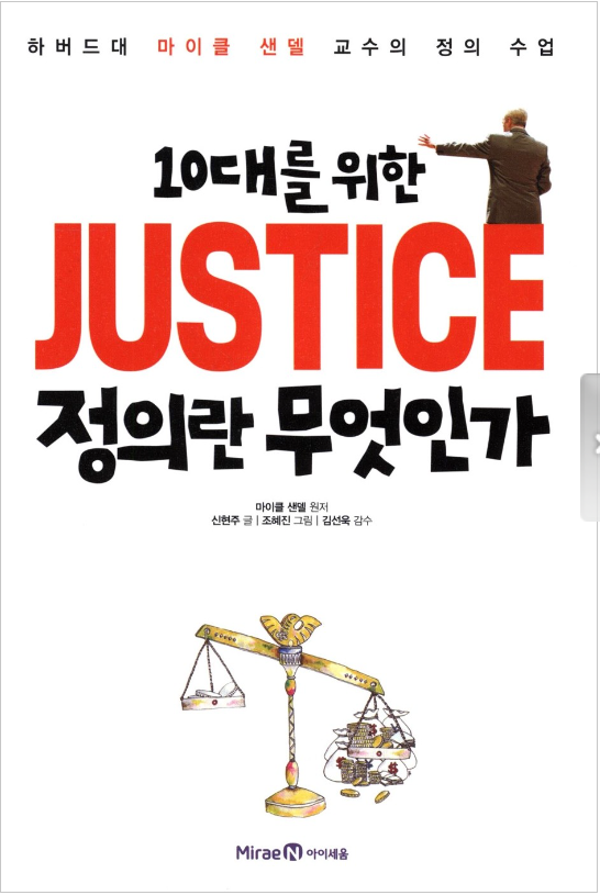 [초등독서논술] 초등3학년 이상 사회책 추천도서 - 10대를 위한 JUSTICE 정의란 무엇인가 : 네이버 블로그