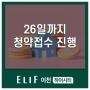 “입주민 맞춤형 주거서비스 도입”… ‘엘리프 이천 하이시티’ 26일까지 청약접수 진행