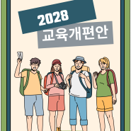 2028교육개편안 발표 두방향 견해