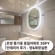 아산 리모델링 아산 풍기동 동일아파트 35평 방&화장실 인테리어 후기