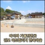 김포 아이들과 가볼만한곳 김포 아트빌리지 한옥마을