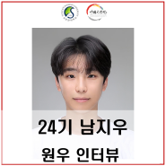 24기 남지우 원우 인터뷰