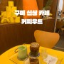 구미 금리단길 카페 ‘커피우드’ 커피가 맛있어요(feat.인테리어 맛집)