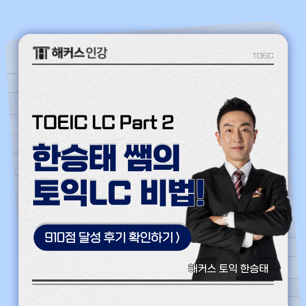 토익 LC 파트2 공부법과 910점 후기! : 네이버 블로그