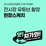 하이리무진 유튜브 앗차가와! 촬영현장 스케치