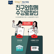 [대체불가학원 이벤트] 내친소 할인이벤트