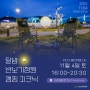 2023 몽미락 페스타 행사소개