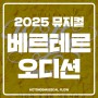 뮤지컬 2025 베르테르 오디션 정보