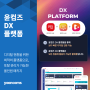 [윤커뮤니케이션즈] 디지털 전환을 위한 최적의 플랫폼, '윤컴즈 DX 플랫폼'