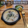 청량리맛집 - 제주미향해장, 24시간 해장국집(막걸리 한 잔이 무료)