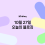 [20.Blog] 10월 27일 오늘의 블로깅