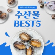 한국인이 좋아하는 수산물 BEST5 ❤