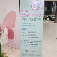 제 18회 임산부의 날 기념 "i 사랑 태교음악회" 후기