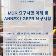 [SZU KOREA] MDR 요구사항 이해 및 ANNEX I GSPR 요구사항 -하반기 (무료교육)