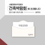 한글 주택 X2023 서울경향하우징페어, 무료입장권 받으세요!