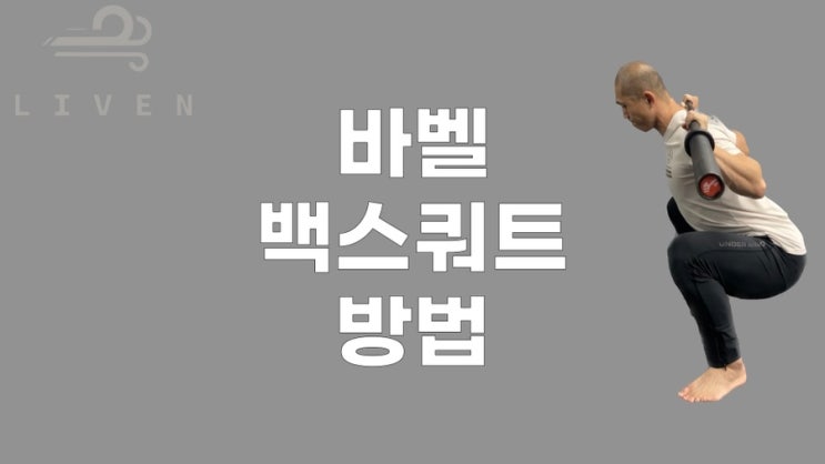 강력한 하체 만드는 바벨 백스쿼트 방법 : 네이버 블로그